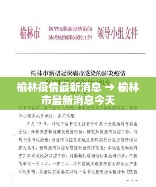 榆林疫情最新消息 → 榆林市最新消息今天