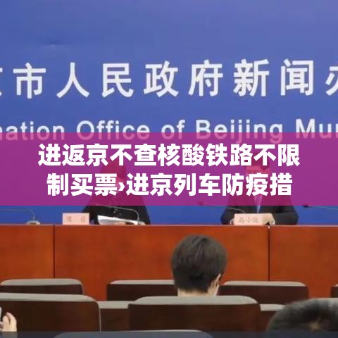 进返京不查核酸铁路不限制买票›进京列车防疫措施 进返京不查核酸铁路不限制买票›进京列车防疫措施