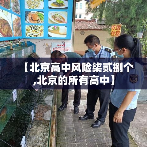 【北京高中风险柒贰捌个,北京的所有高中】 【北京高中风险柒贰捌个,北京的所有高中】