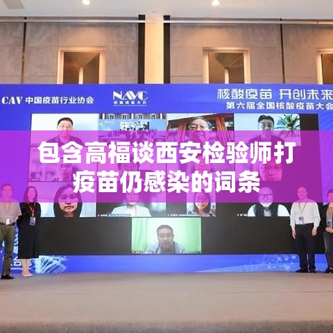 包含高福谈西安检验师打疫苗仍感染的词条