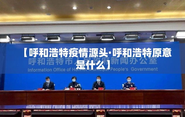 【呼和浩特疫情源头·呼和浩特原意是什么】