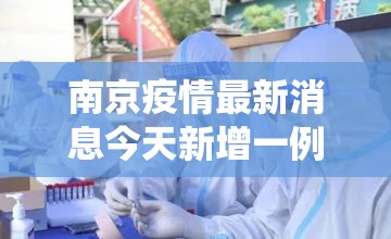 南京疫情最新消息今天新增一例：南京役情最新消息