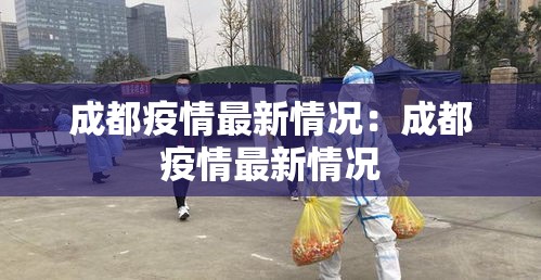 成都疫情最新情况:成都疫情最新情况 成都疫情最新情况:成都疫情最新情况