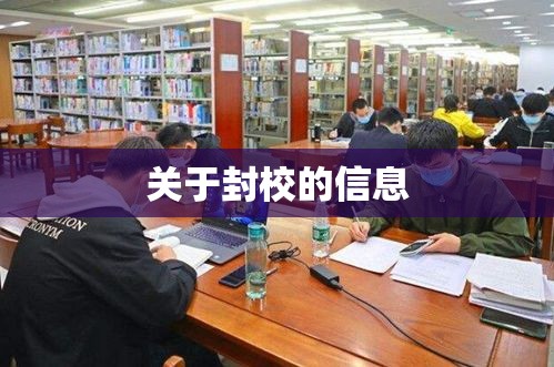 关于封校的信息