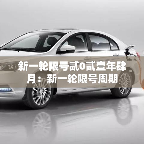 新一轮限号贰0贰壹年肆月：新一轮限号周期