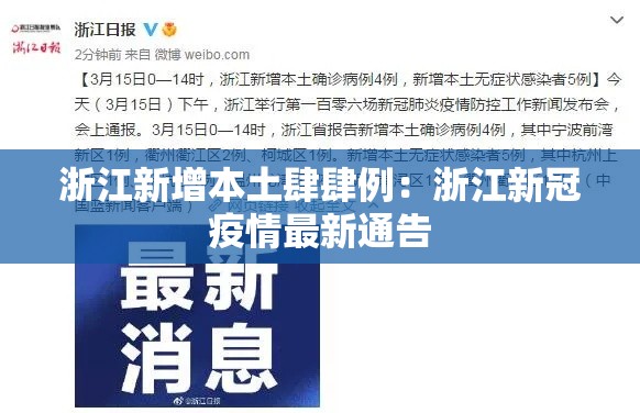 浙江新增本土肆肆例:浙江新冠疫情最新通告 浙江新增本土肆肆例:浙江新冠疫情最新通告