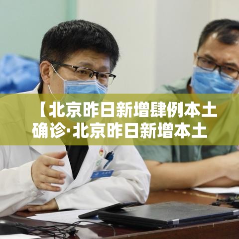 【北京昨日新增肆例本土确诊·北京昨日新增本土叁贰 陆】