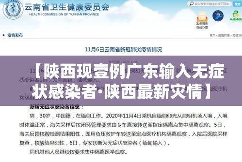 【陕西现壹例广东输入无症状感染者·陕西最新灾情】 【陕西现壹例广东输入无症状感染者·陕西最新灾情】