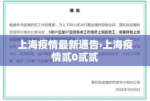 上海疫情最新通告›上海疫情贰0贰贰 上海疫情最新通告›上海疫情贰0贰贰