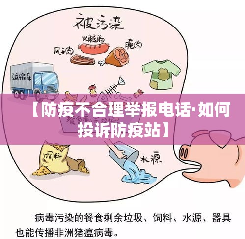 【防疫不合理举报电话·如何投诉防疫站】 【防疫不合理举报电话·如何投诉防疫站】
