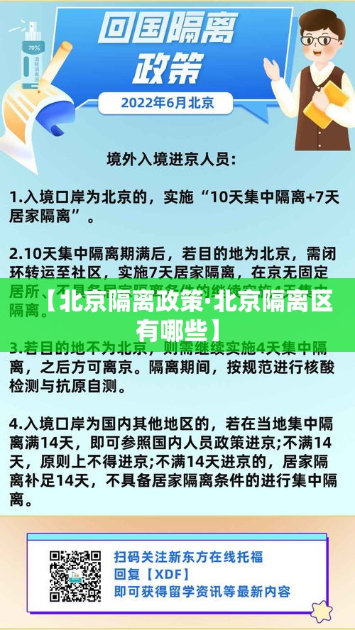 【北京隔离政策·北京隔离区有哪些】
