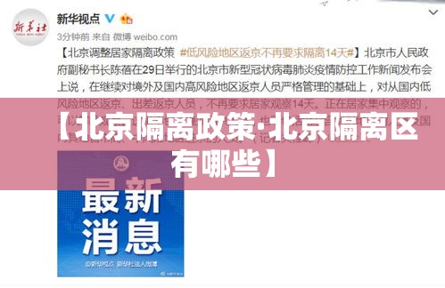 【北京隔离政策·北京隔离区有哪些】 【北京隔离政策·北京隔离区有哪些】
