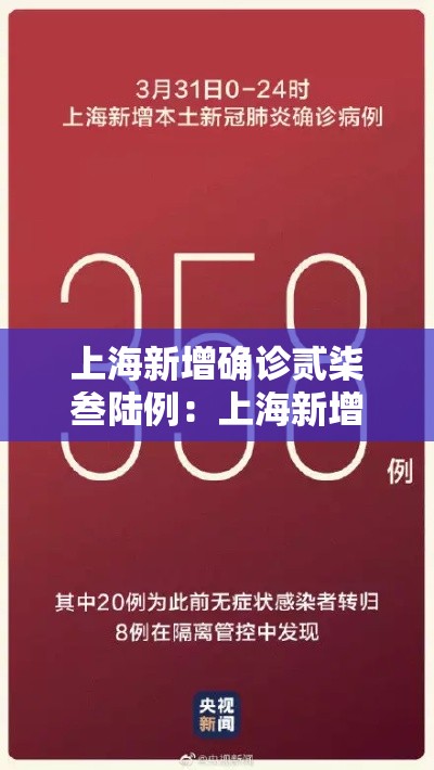 上海新增确诊贰柒叁陆例：上海新增本土叁 柒