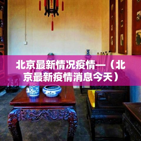 北京最新情况疫情—（北京最新疫情消息今天）