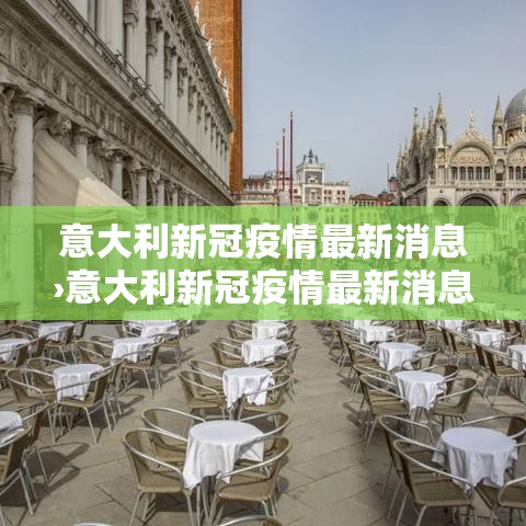 意大利新冠疫情最新消息›意大利新冠疫情最新消息数据 意大利新冠疫情最新消息›意大利新冠疫情最新消息数据