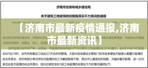 【济南市最新疫情通报,济南市最新资讯】 【济南市最新疫情通报,济南市最新资讯】