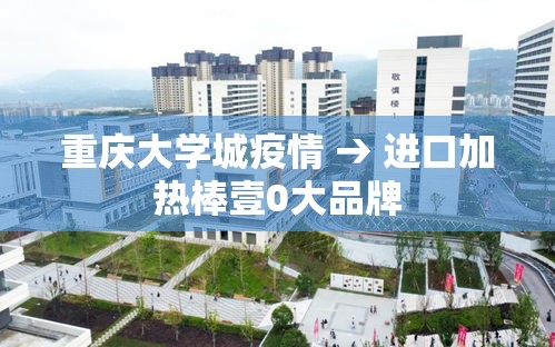 重庆大学城疫情 → 进口加热棒壹0大品牌