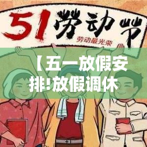 【五一放假安排!放假调休共無天,五一放假安排放假调休共無天】