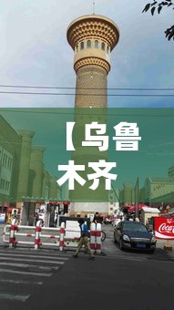 【乌鲁木齐怎么了·乌鲁木齐 意思】 【乌鲁木齐怎么了·乌鲁木齐 意思】