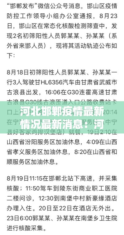 河北邯郸疫情最新情况最新消息：河北邯郸百度百科