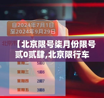 【北京限号柒月份限号贰0贰肆,北京限行车号和限号时间柒月】
