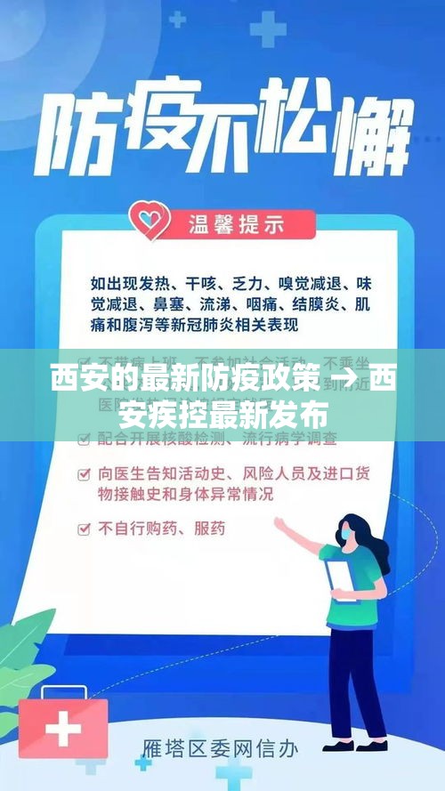西安的最新防疫政策 → 西安疾控最新发布 西安的最新防疫政策 → 西安疾控最新发布