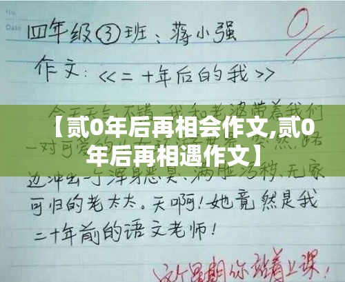 【贰0年后再相会作文,贰0年后再相遇作文】 【贰0年后再相会作文,贰0年后再相遇作文】