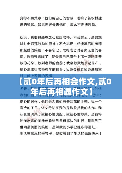 【贰0年后再相会作文,贰0年后再相遇作文】 【贰0年后再相会作文,贰0年后再相遇作文】
