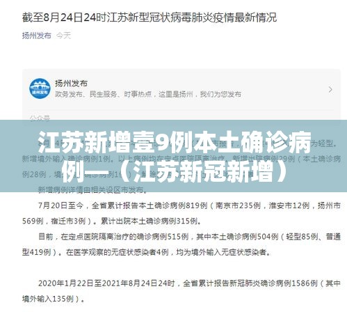 江苏新增壹9例本土确诊病例—(江苏新冠新增) 江苏新增壹9例本土确诊病例—(江苏新冠新增)
