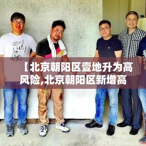 【北京朝阳区壹地升为高风险,北京朝阳区新增高中学校】 【北京朝阳区壹地升为高风险,北京朝阳区新增高中学校】