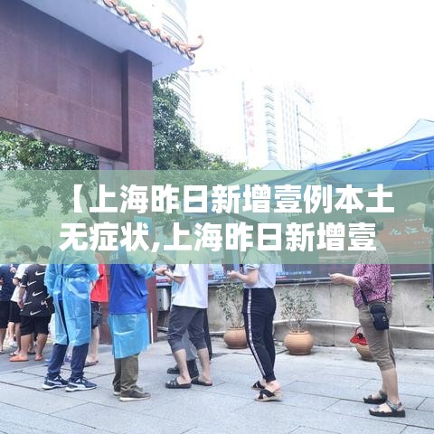【上海昨日新增壹例本土无症状,上海昨日新增壹例本土无症状感染者】
