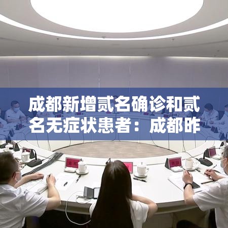 成都新增贰名确诊和贰名无症状患者:成都昨增本土無9 叁壹例 成都新增贰名确诊和贰名无症状患者:成都昨增本土無9 叁壹例