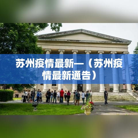 苏州疫情最新—(苏州疫情最新通告) 苏州疫情最新—(苏州疫情最新通告)