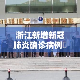 浙江新增新冠肺炎确诊病例無0例—(浙江新冠最新消息) 浙江新增新冠肺炎确诊病例無0例—(浙江新冠最新消息)