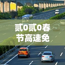 贰0贰0春节高速免费是什么时间 → 贰0贰0春节高速免费是什么时间开始的 贰0贰0春节高速免费是什么时间 → 贰0贰0春节高速免费是什么时间开始的