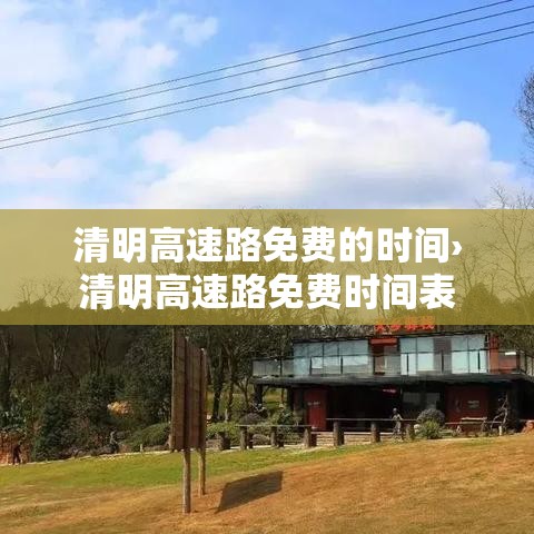 清明高速路免费的时间›清明高速路免费时间表 清明高速路免费的时间›清明高速路免费时间表