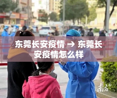 东莞长安疫情 → 东莞长安疫情怎么样 东莞长安疫情 → 东莞长安疫情怎么样