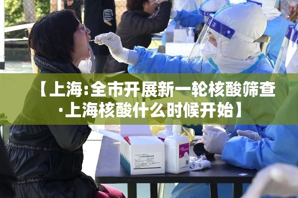 【上海:全市开展新一轮核酸筛查·上海核酸什么时候开始】