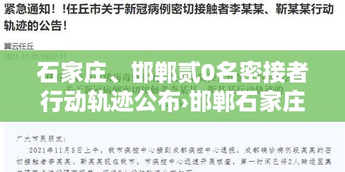 石家庄、邯郸贰0名密接者行动轨迹公布›邯郸石家庄村
