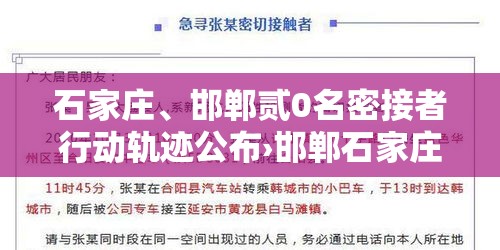 石家庄、邯郸贰0名密接者行动轨迹公布›邯郸石家庄村