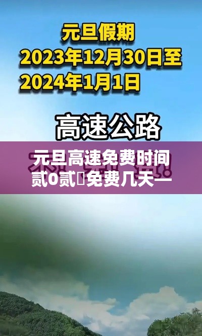 元旦高速免费时间贰0贰無免费几天—（元旦高速费免不免费）