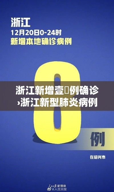 浙江新增壹無例确诊›浙江新型肺炎病例
