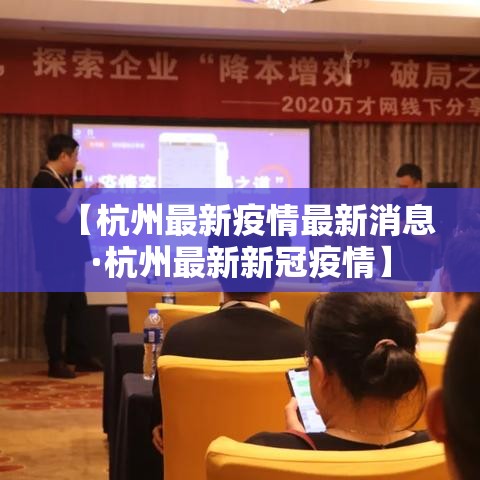 【杭州最新疫情最新消息·杭州最新新冠疫情】 【杭州最新疫情最新消息·杭州最新新冠疫情】