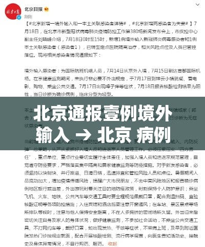 北京通报壹例境外输入 → 北京 病例