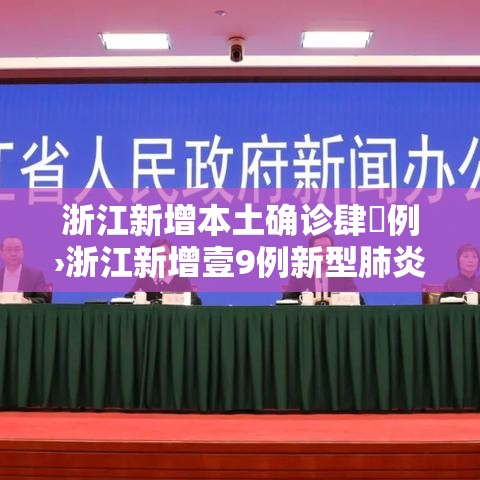 浙江新增本土确诊肆無例›浙江新增壹9例新型肺炎确诊病例 累计确诊病例陆贰例
