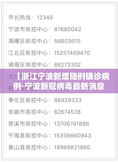 【浙江宁波新增陆例确诊病例·宁波新冠病毒最新消息今天】