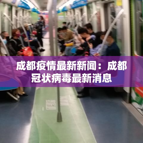 成都疫情最新新闻：成都冠状病毒最新消息