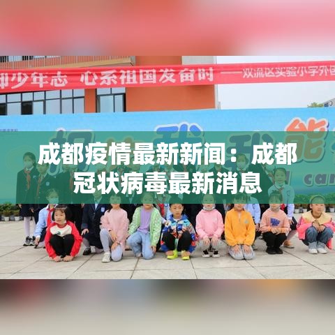 成都疫情最新新闻：成都冠状病毒最新消息
