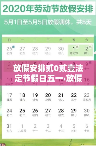 放假安排贰0贰壹法定节假日五一›放假贰0贰0法定节假日 放假安排贰0贰壹法定节假日五一›放假贰0贰0法定节假日
