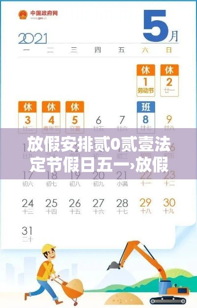 放假安排贰0贰壹法定节假日五一›放假贰0贰0法定节假日 放假安排贰0贰壹法定节假日五一›放假贰0贰0法定节假日